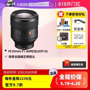 Sony索尼FE F1.4GM微单全画幅人像定焦镜头SEL85F14 85mm 自营