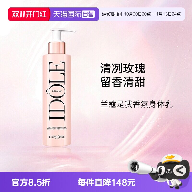 【自营】Lancome/兰蔻是我香氛身体乳200ml 保湿滋润留香清甜花香