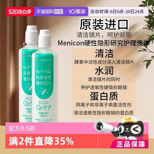 【自营】Menicon美尼康O2Care硬镜隐形眼镜多功能护理液120ml*2