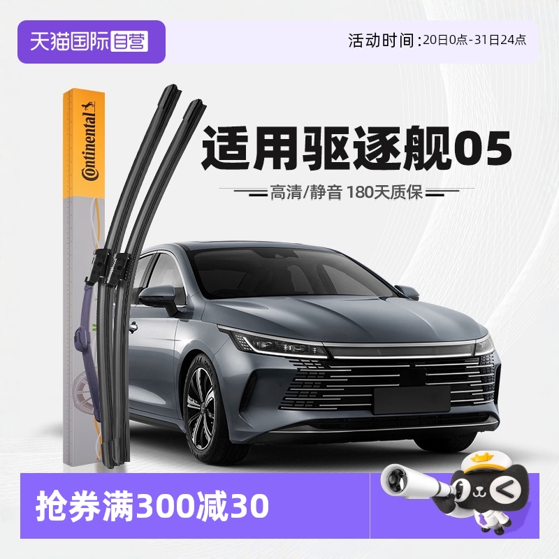 德國馬牌驅逐艦05雨刮器