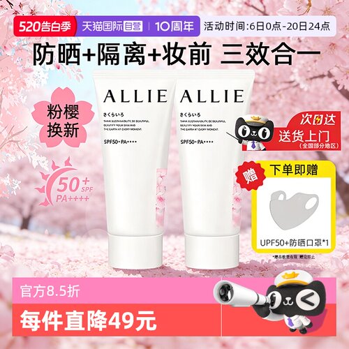 【自营】ALLIE皑丽粉樱防晒霜60g嘉娜宝润色淡香妆前乳隔离水凝乳