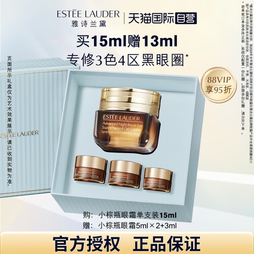 雅诗兰黛第五代小棕瓶淡化黑眼圈