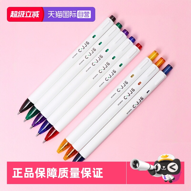 斑马ZEBRA防晕染彩色按动中性笔