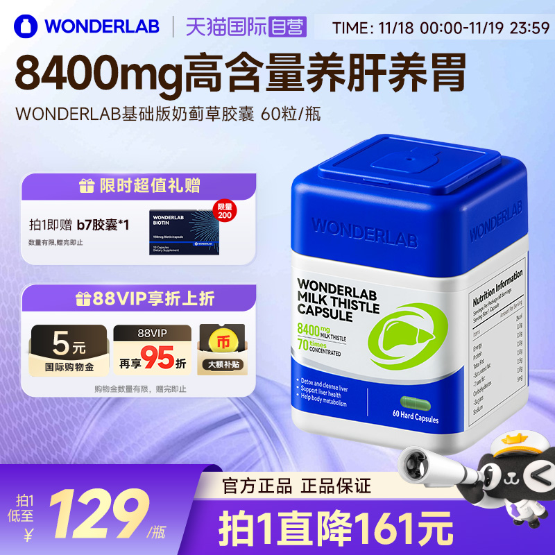 【自营】Wonderlab奶蓟草胶囊护养肝水飞蓟60粒/瓶 熬夜加班护肝