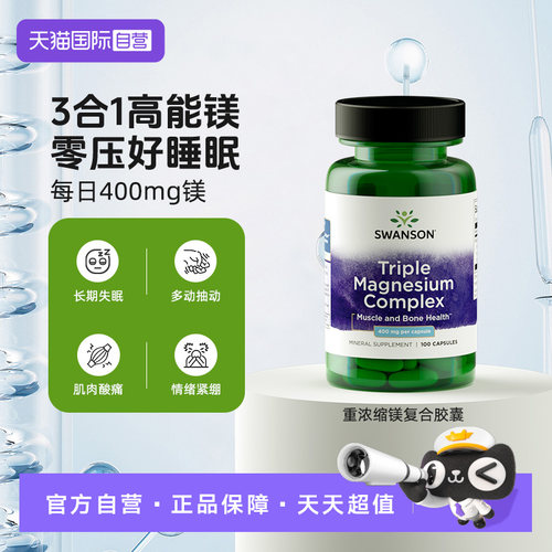 【自营】Swanson斯旺森3重浓缩补充剂氧化镁柠檬酸镁甘氨酸镁胶囊