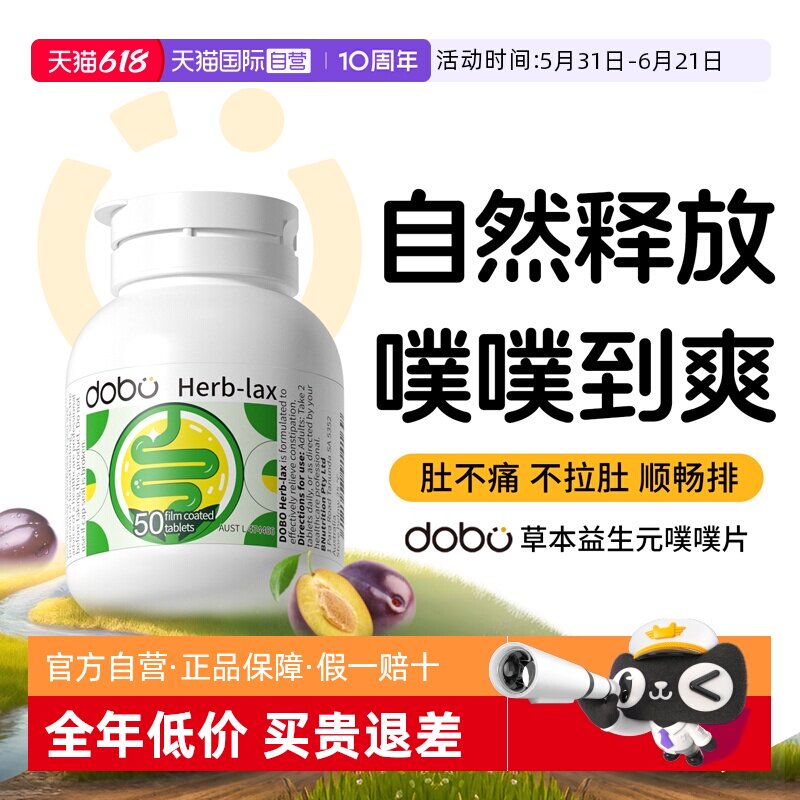 【自营】dobo多波欧噗噗片草本西梅益生元herb酵素膳食纤维片正品