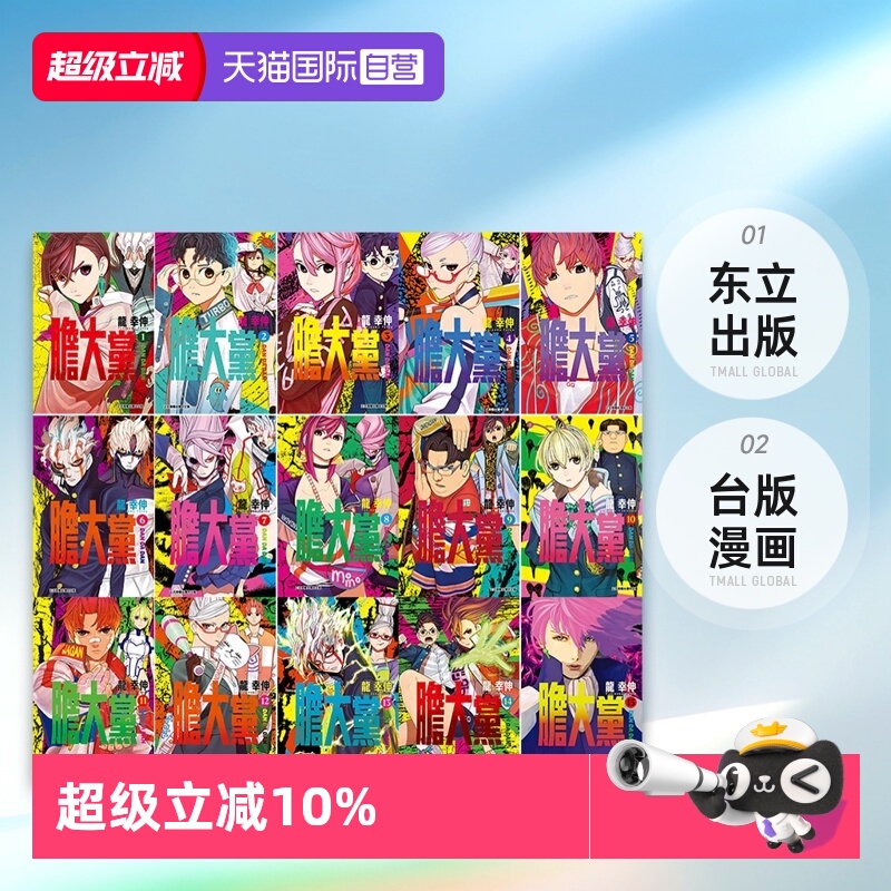 【自营】现货 台版漫画 胆大党1-19 超自然武装当哒当 龙幸伸 东立出版