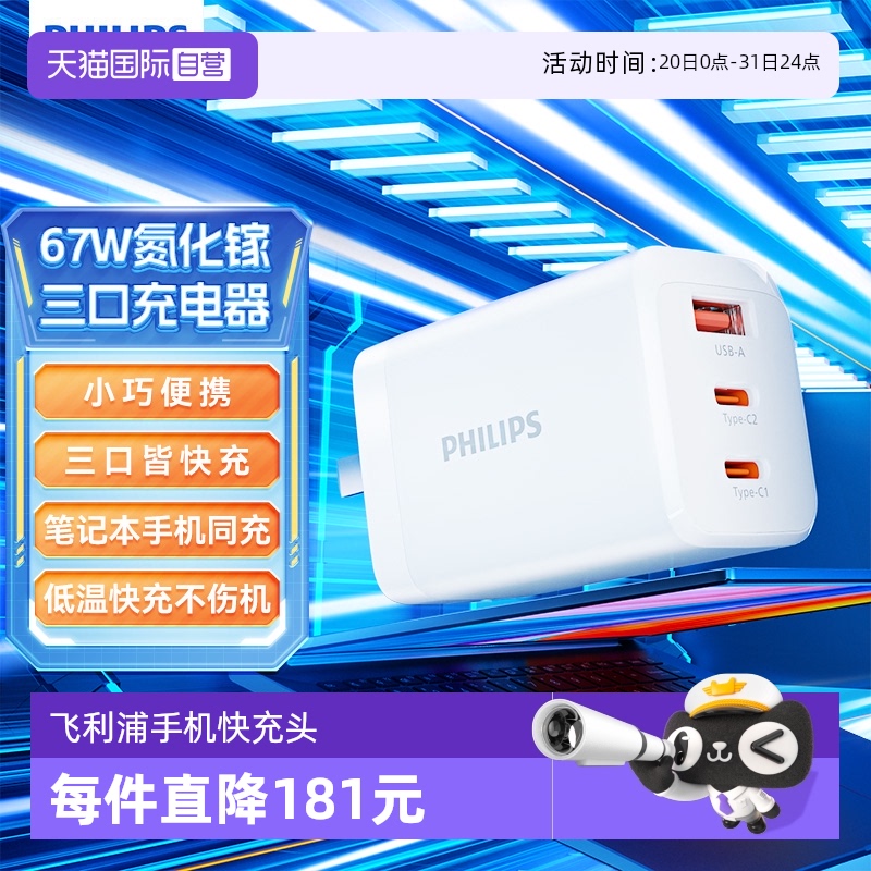 【自营】飞利浦手机充电器氮化镓67w快充迷你充电插头平板电脑闪充适用苹果16华为安卓笔记本电脑
