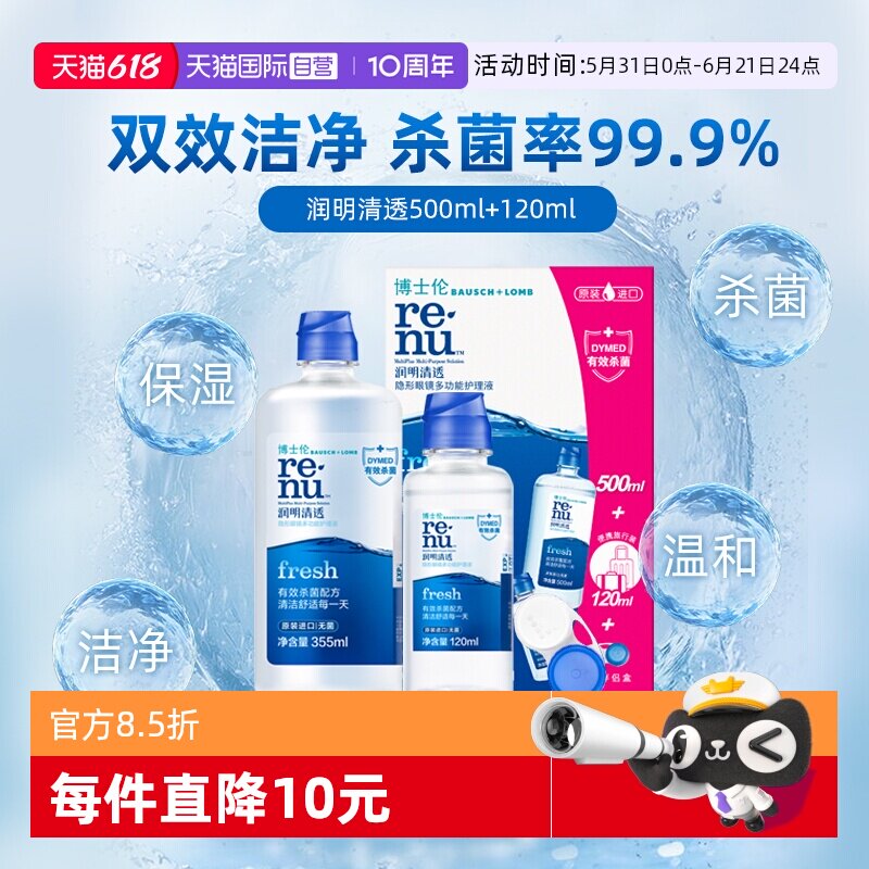 【自营】博士伦润明清透护理液500+120ml隐形眼镜清洁除蛋白镜盒