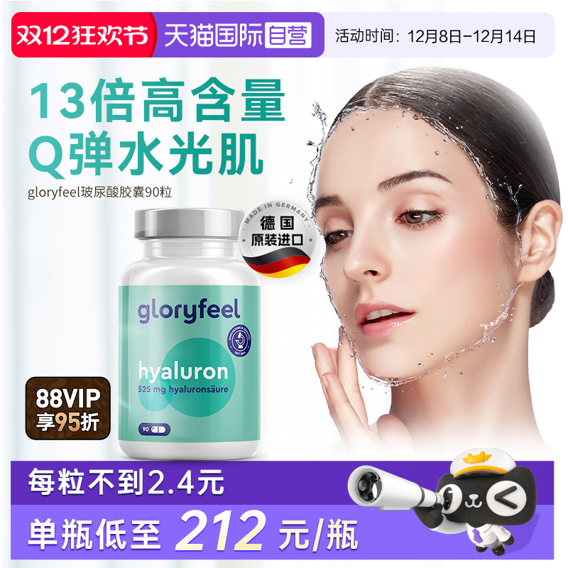 gloryfeel胶囊德国口服玻尿酸