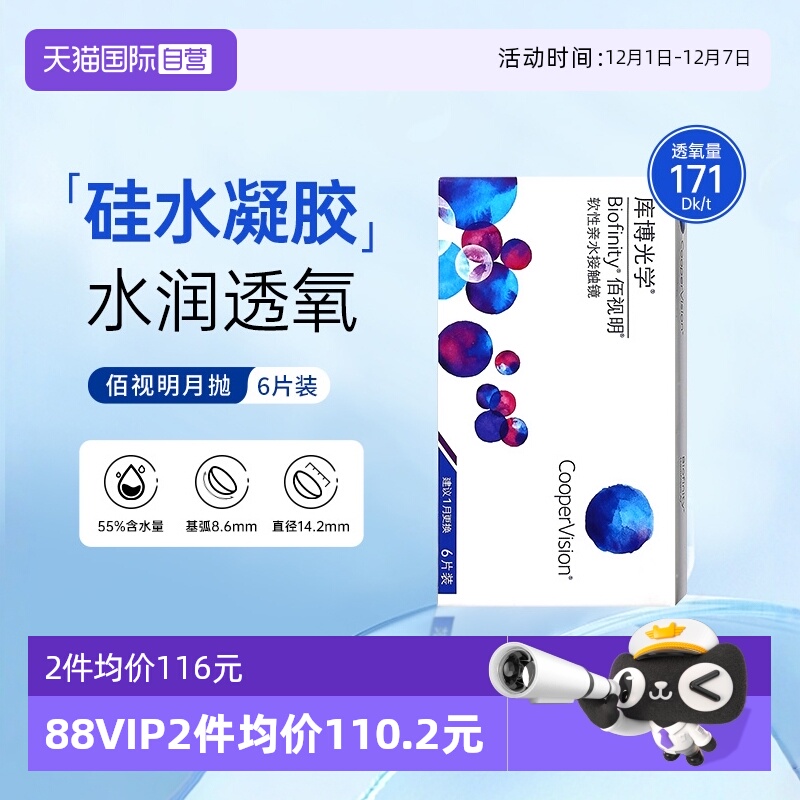 【自营】库博光学佰视明月抛6片装硅水凝胶隐形近视眼镜库博正品