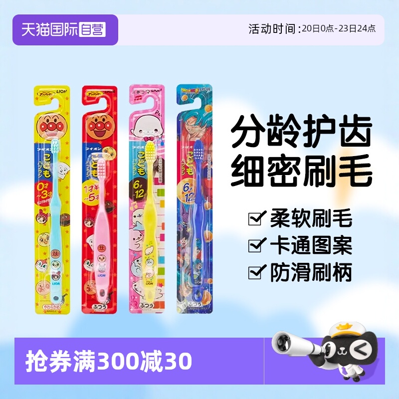 【自营】日本进口LION狮王面包超人婴幼儿童宝宝软毛护齿护龈牙刷