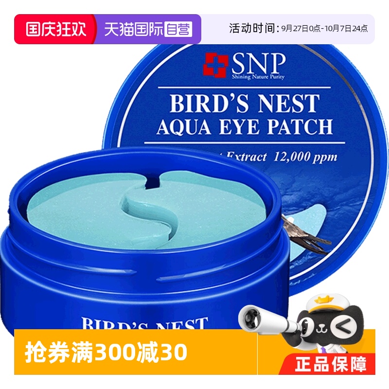 韩国snp燕窝眼膜30对胶原蛋白
