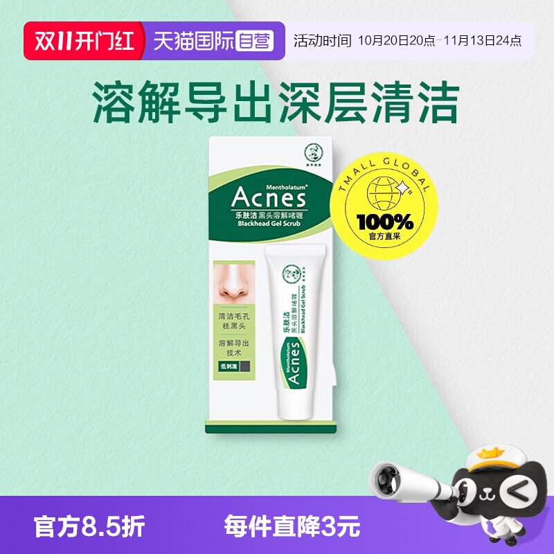 【自营】曼秀雷敦乐肤洁黑头溶解啫喱18g控油清洁毛孔导出液收缩