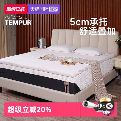 【自营】TEMPUR泰普尔记忆棉5cm舒适薄垫抗菌防螨床垫软垫0.9*2m