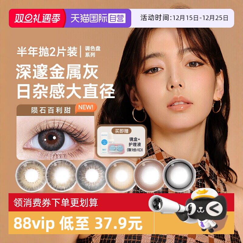 【自营】moody美瞳半年抛2片调色盘系列彩色隐形眼镜近视大小直径