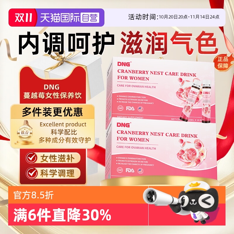 【自营】DNG蔓越莓女性大豆覆盆子巢内分泌胶原蛋白呵护保养饮
