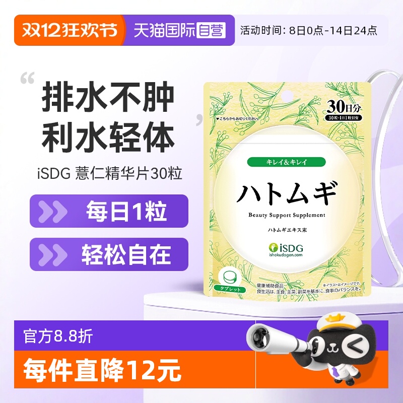 isdg进口薏米焕白丸水肿