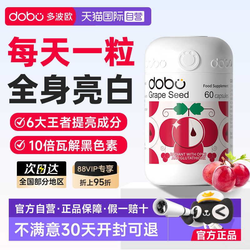 DOBO葡萄籽烟酰胺内服变白