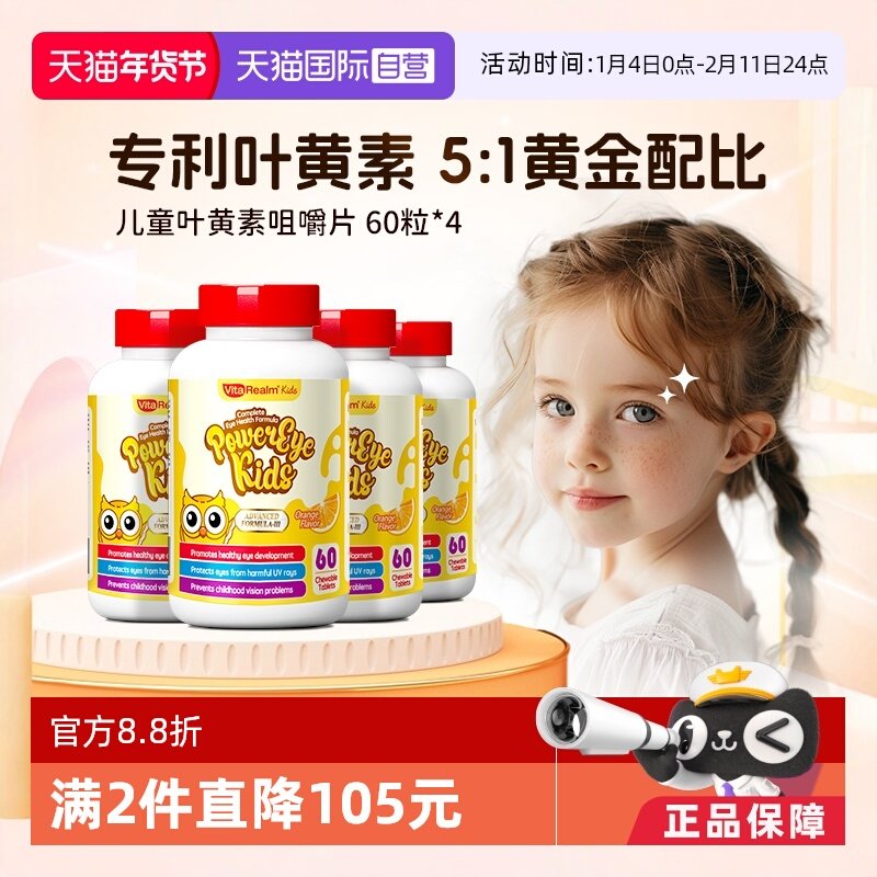 【自营】VitaRealm维乐原儿童叶黄素蓝莓护眼旗舰店咀嚼非软糖4瓶,婴童食品,叶黄素,淘宝优惠券,粉丝福利购,淘宝优惠卷