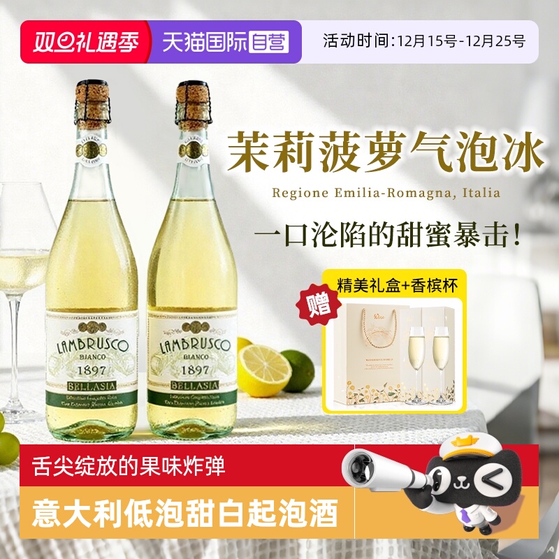 【自营】意大利蓝布鲁斯科起泡甜白葡萄酒茉莉菠萝气泡冰赠香槟杯
