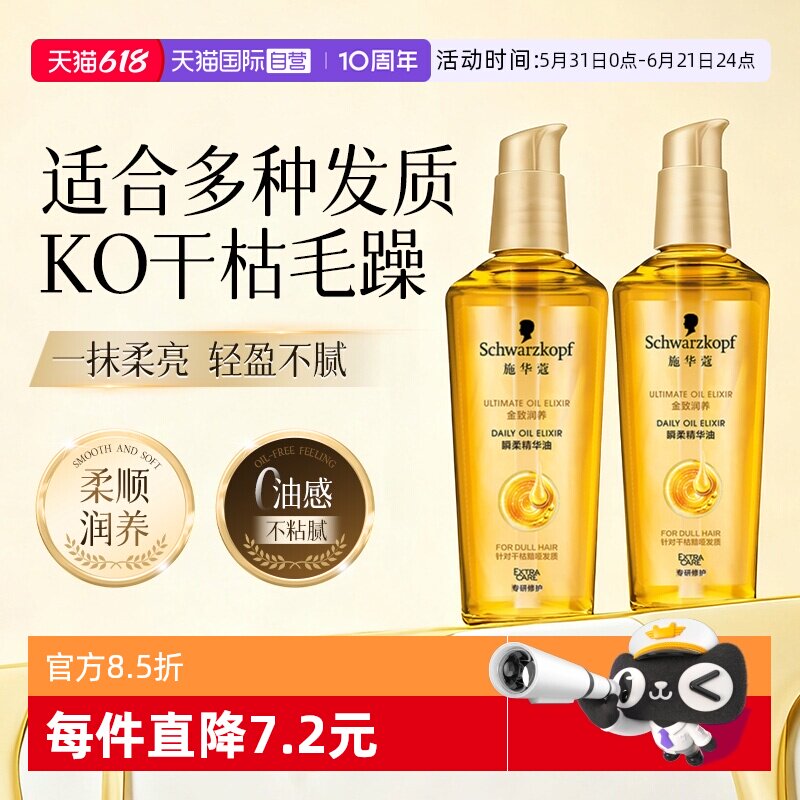 【自营】施华蔻护发精油金致润养防毛躁柔顺修护干枯润养补水75ml