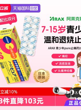 【自营】日本ARAX诺辛Pure青少年用镇痛药解热止痛头痛生理痛24片