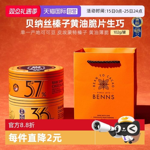 【自营】BENNS贝纳丝黑巧纯可可脂榛子牛奶生巧克力礼物102g