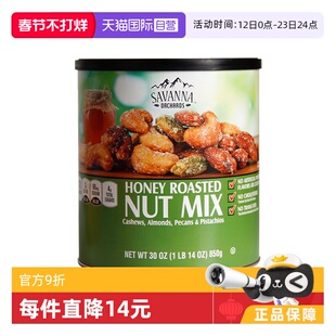 【自营】SAVANNA蜂蜜混合果仁坚果850g干果腰果开心果零食进口