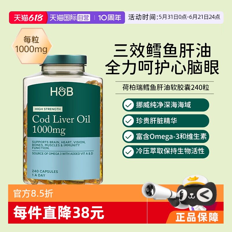 【自营】英国荷柏瑞HB鱼肝油胶囊omega3护心脑眼鳕鱼1000mg240粒