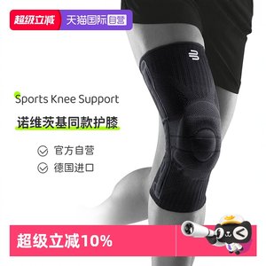 【自营】保而防/Bauerfeind德国运动护膝篮球护具跑步硅胶专业