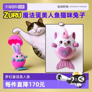 zuru魔法兔子惊喜蛋云波独角精灵美人鱼贝拉猫咪毛绒公仔 自营