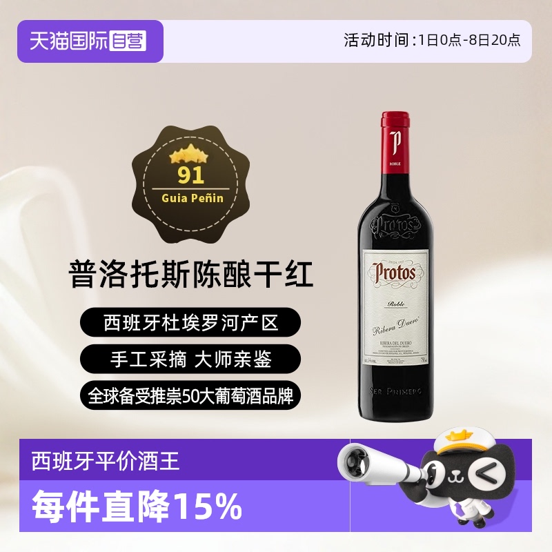 西班牙杜埃罗河Protos干红2021年