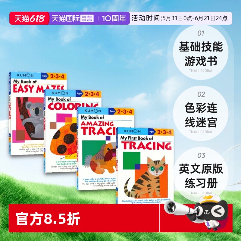 【自营】Kumon Basic Skills Workbooks Ages 2-4岁 公文式教育儿童英语启蒙教辅 基础技能 游戏书 色彩连线迷宫 英文原版练习册