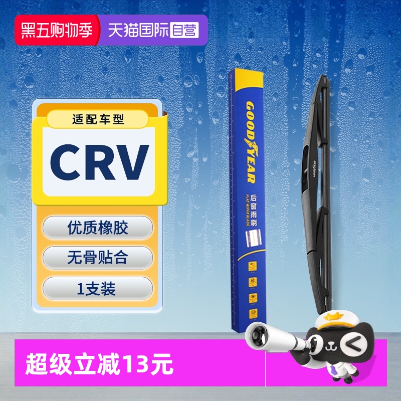 【固特异】本田CRV后雨刮器