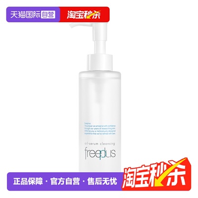 【自营】Freeplus/芙丽芳丝净润精华卸妆油150ml氨基酸系洁肤油