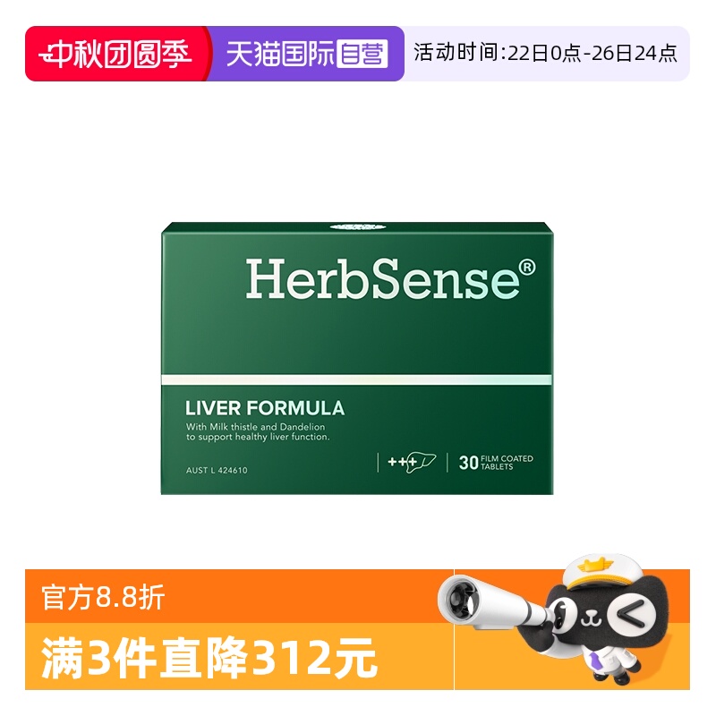 自营护肝片Herbsense保护肝脏
