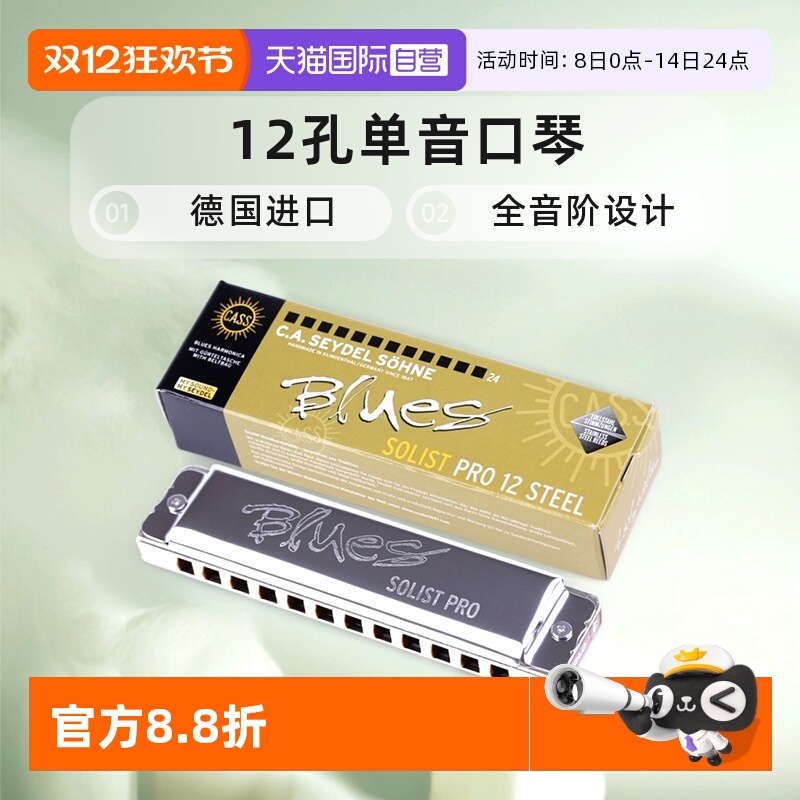 【自营】德国进口Seydel全音阶12孔单音口琴SOLIST PRO 12 SOLO