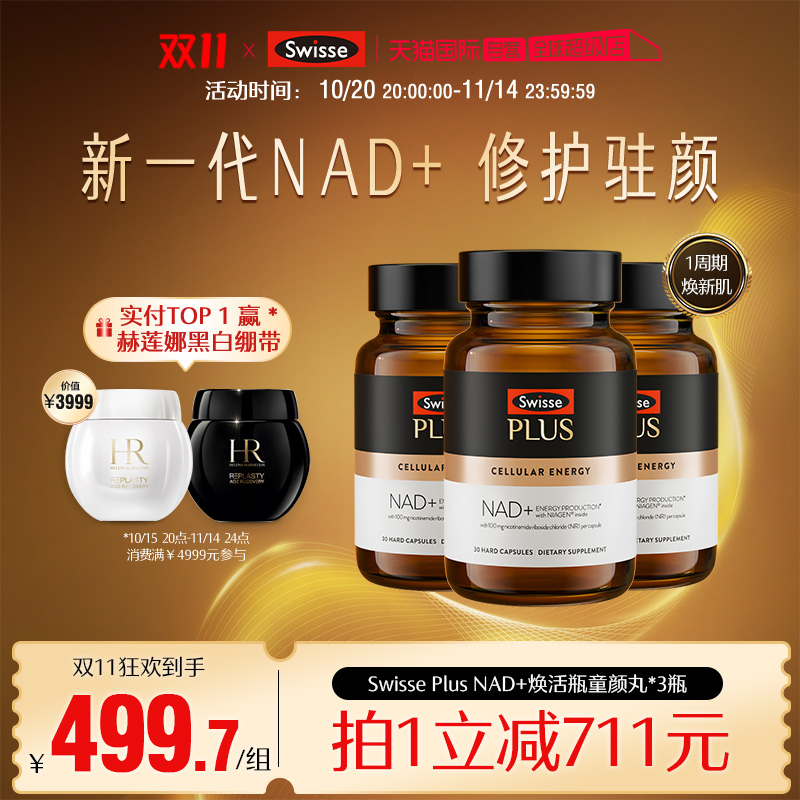 SwisseNAD+补充剂焕活瓶童颜丸VC