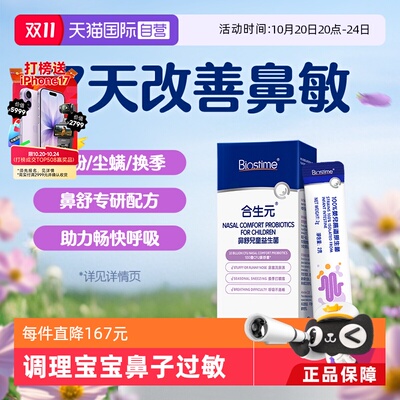 【自营】合生元小鼻舒益生菌婴幼儿童好鼻子敏感换季舒鼻-试用装