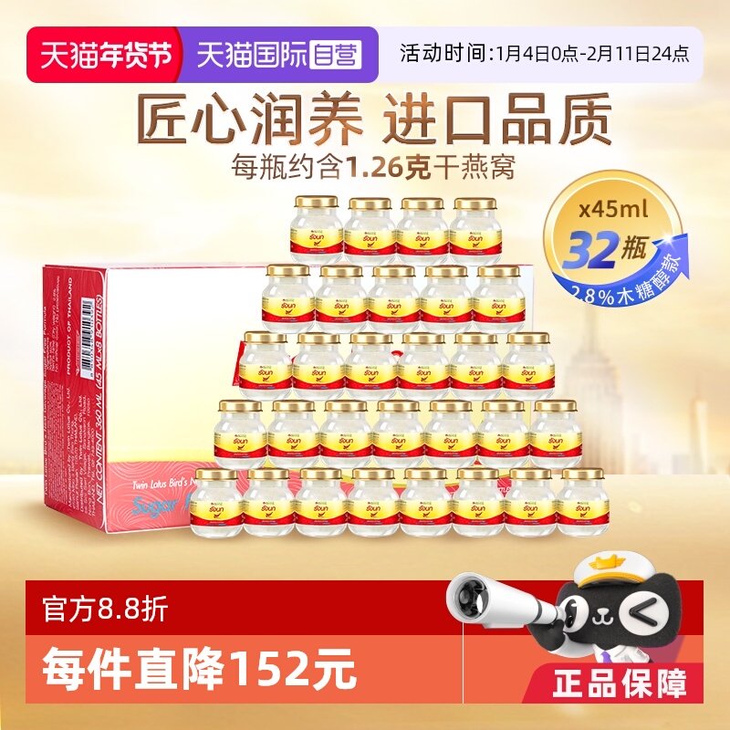【自营】泰国双莲进口燕窝即食木糖醇型45ml*8*4组营养滋补品正品