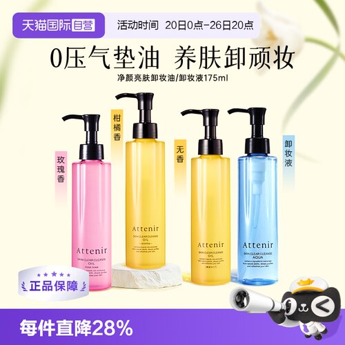 attenir直营亮肤抗老化卸妆油