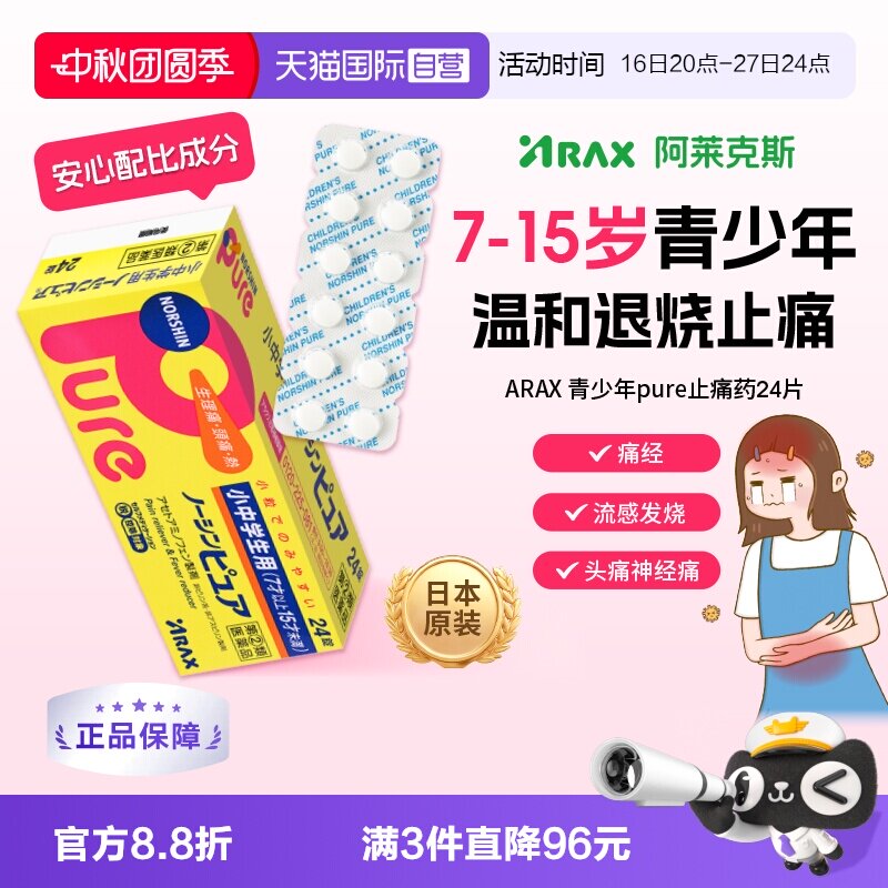 【自营】日本ARAX诺辛Pure青少年用镇痛药解热止痛头痛生理痛24片图片