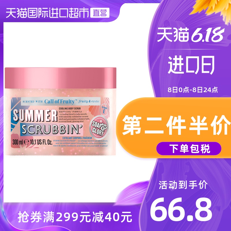 Soap&Glory缤纷果味身体磨砂膏300ml 温和去角质鸡皮 百果香氛