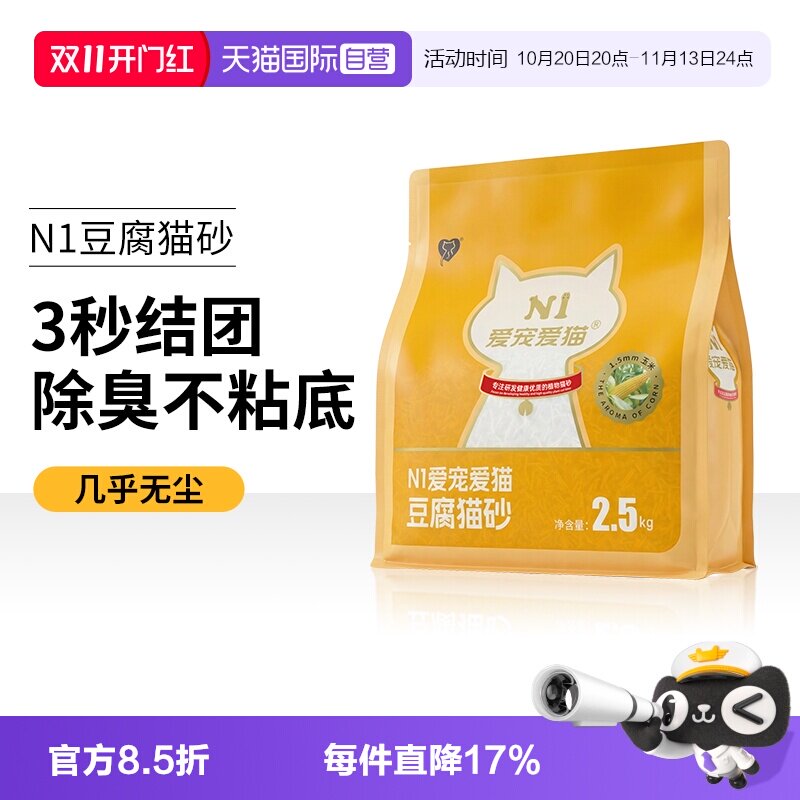 N1爱宠爱猫豆腐猫砂2.5kg除臭