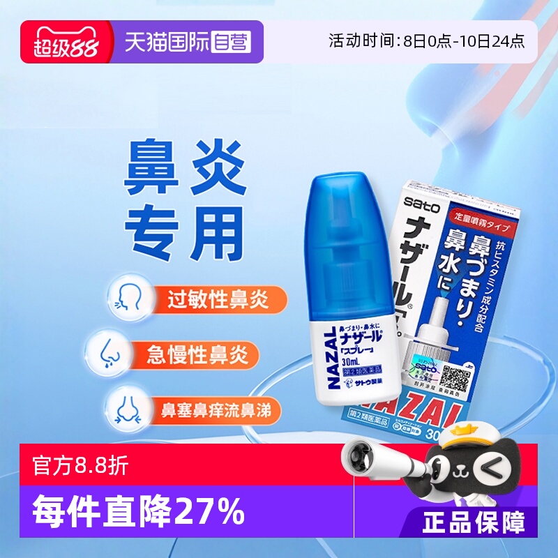 【自营】日本sato佐藤鼻炎喷雾剂过敏性鼻炎药鼻塞鼻痒专用药30ml