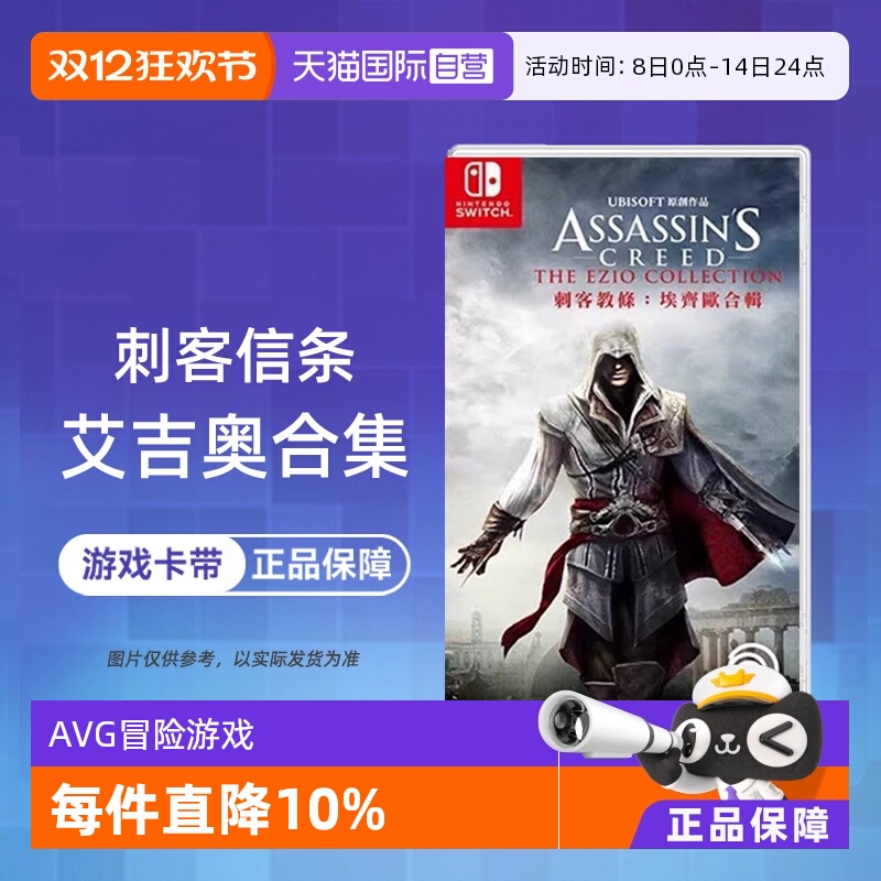 【自营】任天堂switch NS游戏 刺客信条 艾吉奥合集 ASSASSINS 海外版中文 现货香港直邮