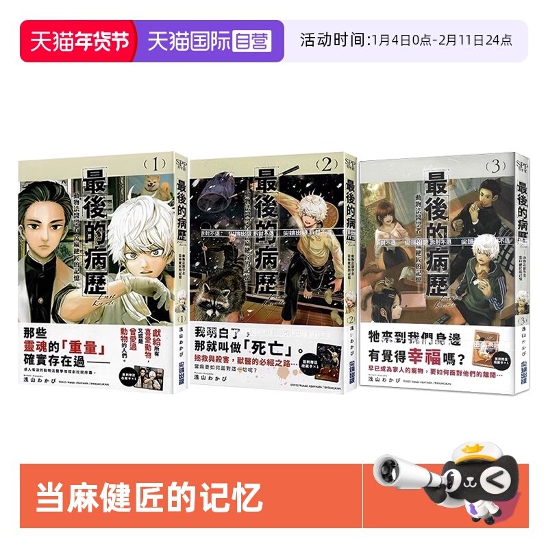 【自营】台版漫画 最后的病历 动物法医学者当麻健匠的记忆 1-5 共5册 浅山わかび 尖端出版,书籍/杂志/报纸,漫画类原版书,淘宝优惠券,粉丝福利购,淘宝优惠卷