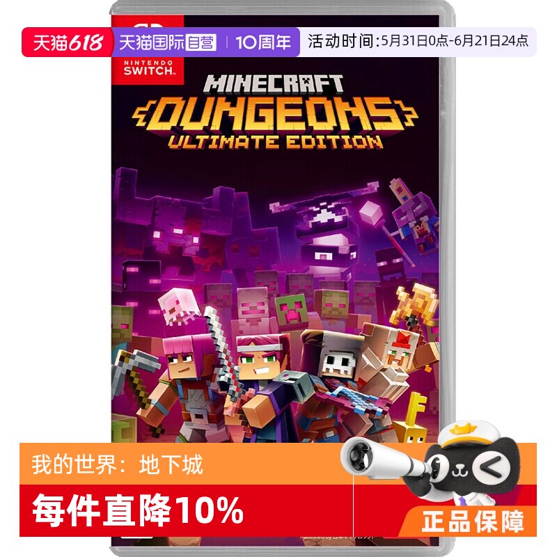 【自营】任天堂Nintendo Switch 我的世界:地下城 终极版 日版卡带 中文