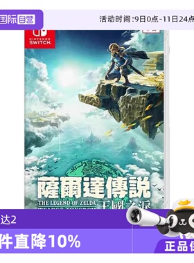 【自营】任天堂Switch游戏 NS 塞尔达传说 王国之泪 塞尔达2  香港直邮 港版中文 现货